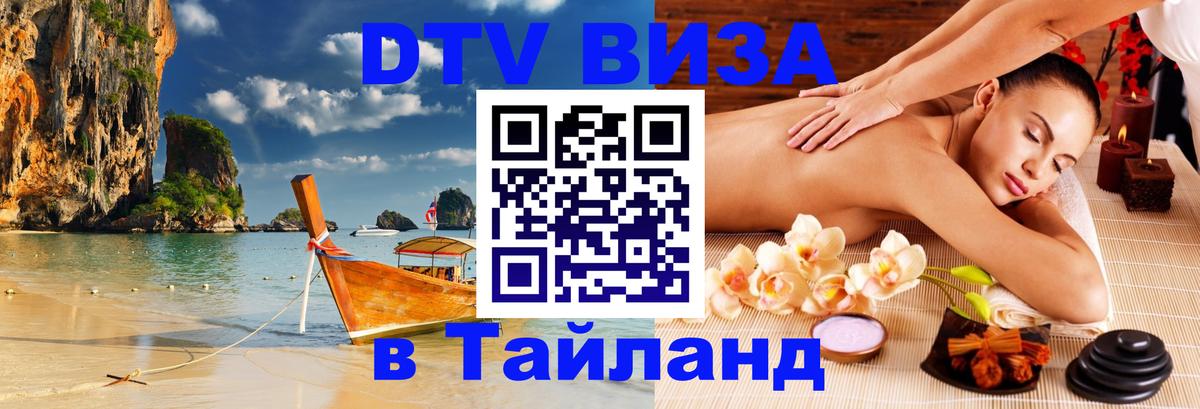 ДТВ виза в Таиланд 