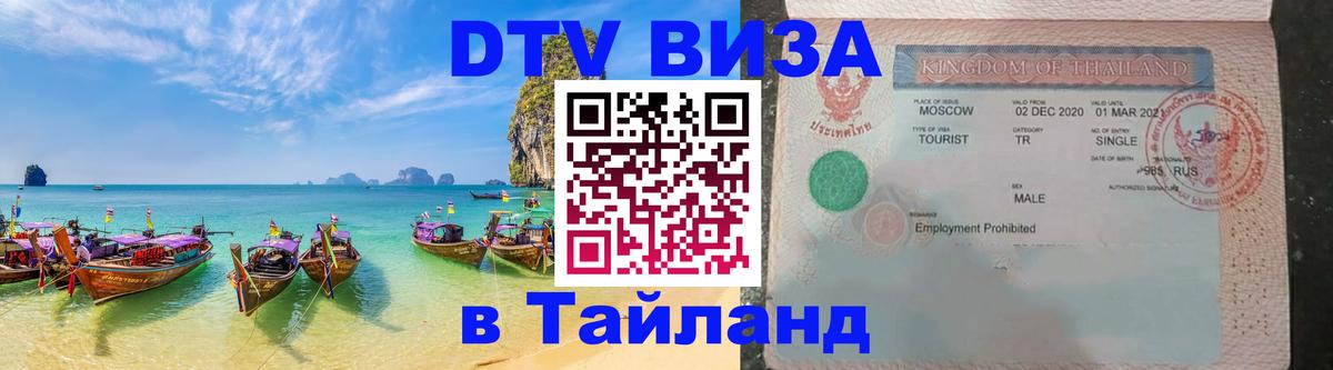 Оформить DTV визу в Тайланд 