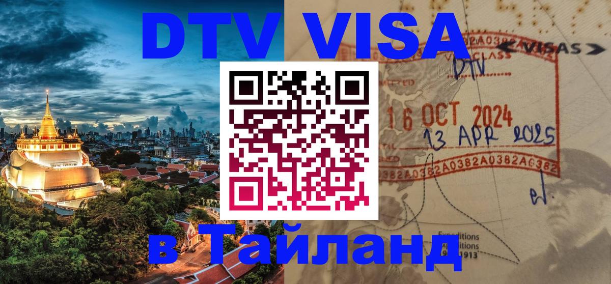DTV Visa Thailand — прайс и условия, виза без дополнительных документов - 